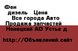 Фен Webasto air tor 2000st 24v дизель › Цена ­ 6 500 - Все города Авто » Продажа запчастей   . Ненецкий АО,Устье д.